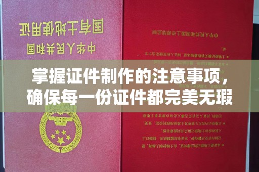澄迈掌握证件制作的注意事项，确保每一份证件都完美无瑕